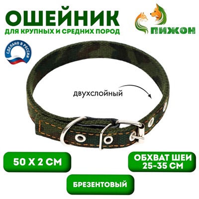Ошейник брезентовый двухслойный «Камуфляж», 50×2 см, ОШ 25-35 см