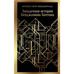 Эксмо Фрэнсис Скотт Фицджеральд "Загадочная история Бенджамина Баттона"