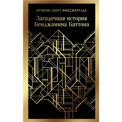 Эксмо Фрэнсис Скотт Фицджеральд "Загадочная история Бенджамина Баттона"