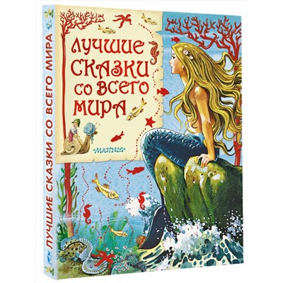 АСТ Карганова Е.Г., Яхнин Л.Л., илл. Тони Вульфа "Лучшие сказки со всего мира"