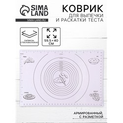 Коврик для выпечки и раскатки теста с разметкой, армированный «Эрме», силикон, 59.5×40 см, белый