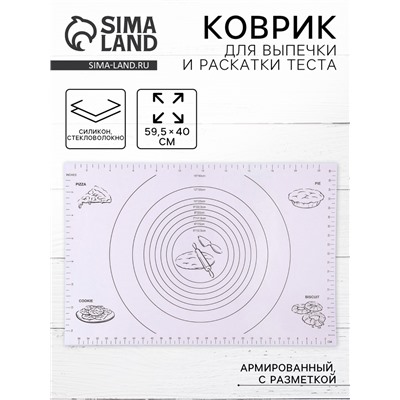 Коврик для выпечки и раскатки теста с разметкой, армированный «Эрме», силикон, 59.5×40 см, белый