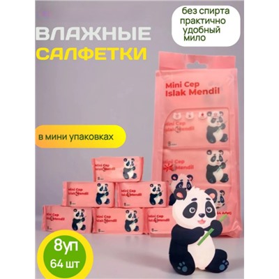 Влажные мини-салфетки для мам и малышей, панда розовые 64 шт