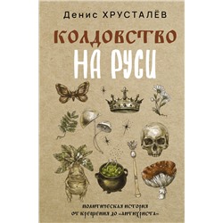 АСТ Денис Хрусталёв "Колдовство на Руси. Политическая история от Крещения до "Антихриста""