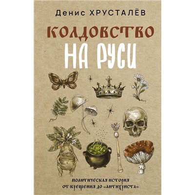АСТ Денис Хрусталёв "Колдовство на Руси. Политическая история от Крещения до "Антихриста""