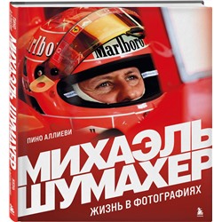 Эксмо Пино Аллиеви "Михаэль Шумахер. Жизнь в фотографиях"
