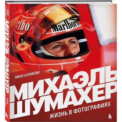Эксмо Пино Аллиеви "Михаэль Шумахер. Жизнь в фотографиях"