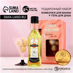 Подарочный набор косметики «Самая чудесная», гель для душа мартини 250 мл и бомбочки для ванны 4×20 г, Чистое счастье