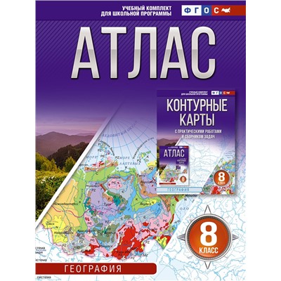 АСТ Крылова О.В. "Атлас 8 класс. География. ФГОС (Россия в новых границах)_2025-2026"