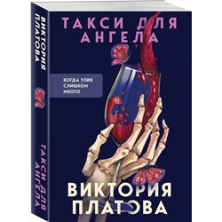 Эксмо Виктория Платова "Такси для ангела"