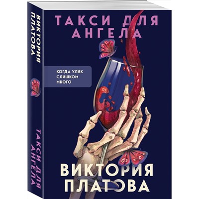 Эксмо Виктория Платова "Такси для ангела"