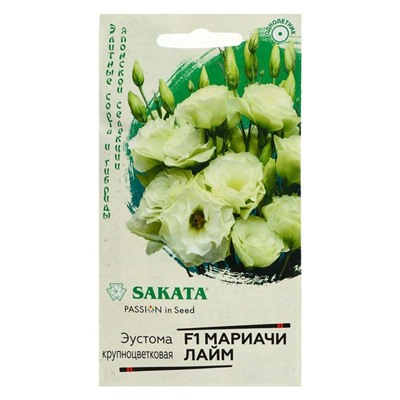Семена цветов Эустома "Мариачи лайм", ц/п,  F1,  4 шт