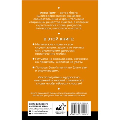 АСТ Анна Григ "Магия старинного слова. Шепотки, заговоры, ритуалы"