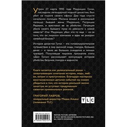 Эксмо Сара Гэй Форден "Дом Гуччи. Сенсационная история убийства, безумия, гламура и жадности"