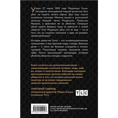 Эксмо Сара Гэй Форден "Дом Гуччи. Сенсационная история убийства, безумия, гламура и жадности"