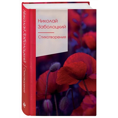 350555 Эксмо Николай Заболоцкий "Стихотворения"