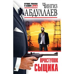 Эксмо Чингиз Абдуллаев "Проступок сыщика"