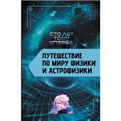 АСТ Никонов А.П. "Путешествие по миру физики и астрофизики: Сто лет тому вперёд"