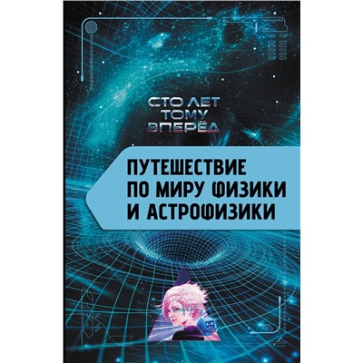 АСТ Никонов А.П. "Путешествие по миру физики и астрофизики: Сто лет тому вперёд"