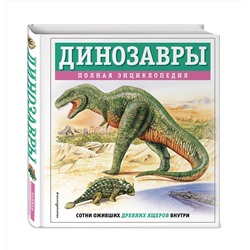 Эксмо Тамара Грин "Динозавры. Полная энциклопедия"