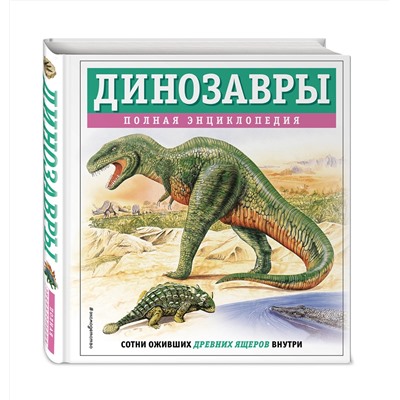 Эксмо Тамара Грин "Динозавры. Полная энциклопедия"
