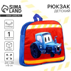 Рюкзак детский плюшевый для мальчика «Трактор», 23×23×7 см