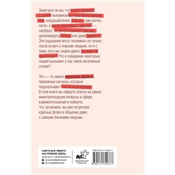 АСТ Валерия Артемова "Рэд Флаг: как распознать тревожные сигналы в общении и защитить свои границы"