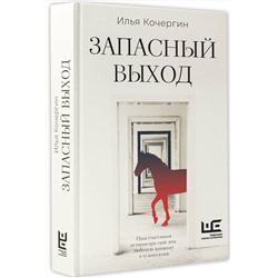 АСТ Илья Кочергин "Запасный выход"