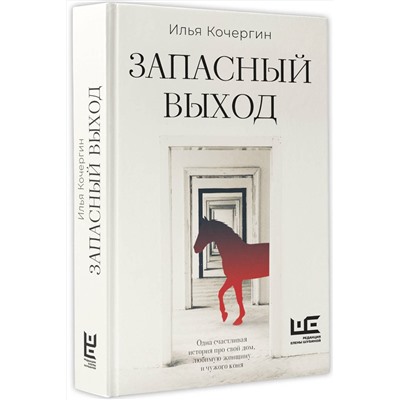 436392 АСТ Илья Кочергин "Запасный выход"