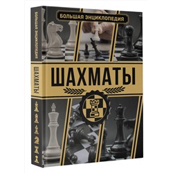 АСТ Ламбина А., Смирнов Д.С. "Шахматы. Большая энциклопедия"