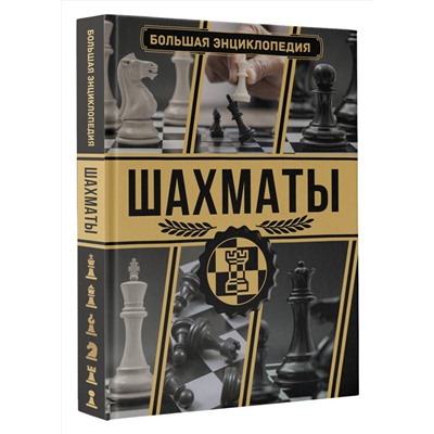 АСТ Ламбина А., Смирнов Д.С. "Шахматы. Большая энциклопедия"