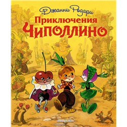 Эксмо Джанни Родари "Приключения Чиполлино (ил. Л. Владимирского)"
