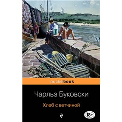 339129 Эксмо Чарльз Буковски "Хлеб с ветчиной"
