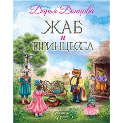 Эксмо Дарья Донцова "Жаб и принцесса"
