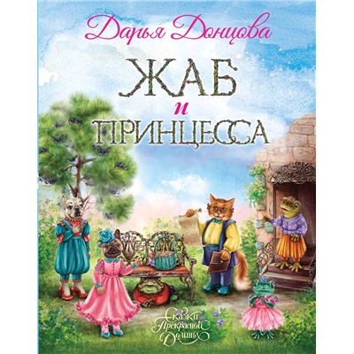 Эксмо Дарья Донцова "Жаб и принцесса"