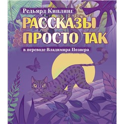 АСТ Редьярд Киплинг, Познер В.В. "Рассказы просто так"