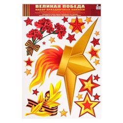Набор наклеек "Вечный Огонь" пакет,  33 х 47,7 см