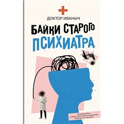 АСТ Доктор Иваныч "Байки старого психиатра"