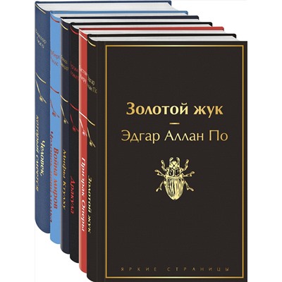 Эксмо Стокер Б., Лавкрафт Г.Ф., По Э.А. и др. "Набор "Классика ужаса" (из 5 книг: Золотой жук, Призрак Оперы, Дракула, Мифы Ктулху, Война миров. Человек-невидимка)"