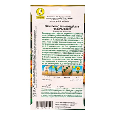 Семена цветов Ранункулюс Блюмингдейл II F1 фаэйр биколор Мн С. Sakata Золотая серия, Ц/П,3 шт. 10945