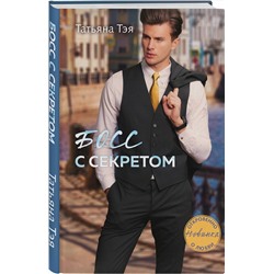 Эксмо Татьяна Тэя "Босс с секретом"