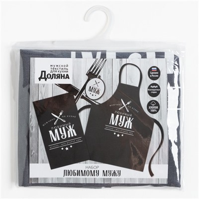 Кухонный набор (3 предмета) «Любимый муж», фартук 70×60 см, прихватка 20×20 см, полотенце 35×60 см
