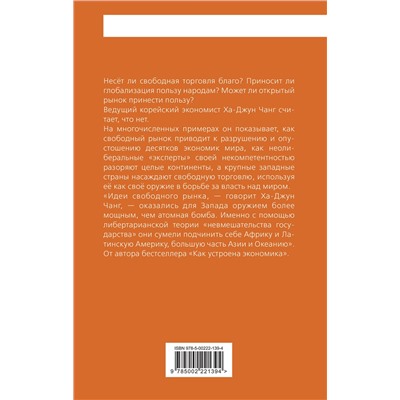 Эксмо Ха-Джун Чанг "Тайная история капитализма. Почему мы бедные, несчастные и больные"