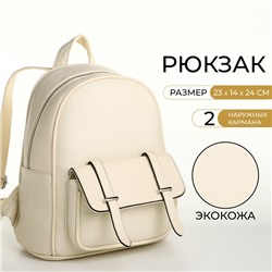 Рюкзак-мини женский на молнии, с карманом, размер 23×14×24 см, молочный