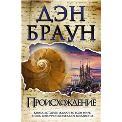 АСТ Дэн Браун "Происхождение"