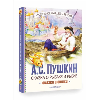 АСТ Пушкин А.С. "Сказка о рыбаке и рыбке. Сказки и стихи"