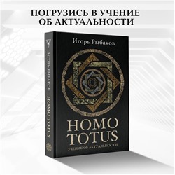 АСТ Рыбаков И. "HOMO TOTUS. УЧЕНИЕ ОБ АКТУАЛЬНОСТИ"