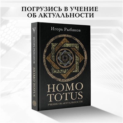 АСТ Рыбаков И. "HOMO TOTUS. УЧЕНИЕ ОБ АКТУАЛЬНОСТИ"