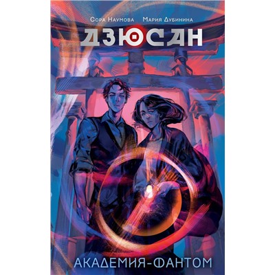 АСТ Наумова С., Дубинина М. "Дзюсан. Академия-фантом"