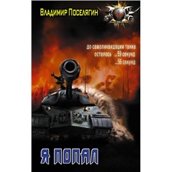 369933 АСТ Владимир Поселягин "Я попал"